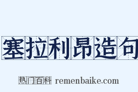 塞拉利昂造句是什么意思的图片